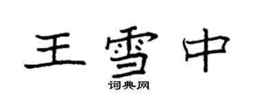 袁强王雪中楷书个性签名怎么写