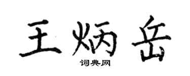 何伯昌王炳岳楷书个性签名怎么写
