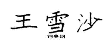 袁强王雪沙楷书个性签名怎么写