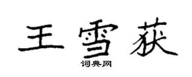袁强王雪获楷书个性签名怎么写
