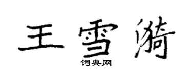 袁强王雪漪楷书个性签名怎么写