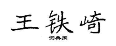 袁强王铁崎楷书个性签名怎么写