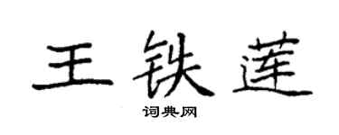 袁强王铁莲楷书个性签名怎么写