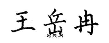 何伯昌王岳冉楷书个性签名怎么写