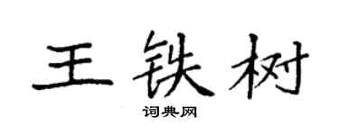 袁强王铁树楷书个性签名怎么写