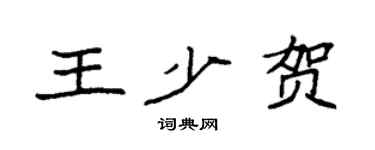 袁强王少贺楷书个性签名怎么写