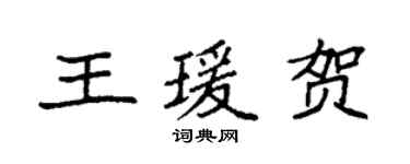 袁强王瑗贺楷书个性签名怎么写