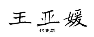 袁强王亚媛楷书个性签名怎么写
