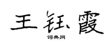 袁强王钰霞楷书个性签名怎么写