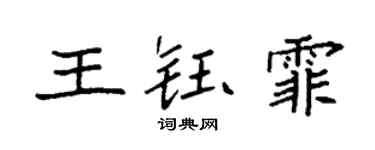 袁强王钰霏楷书个性签名怎么写