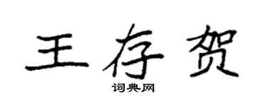 袁强王存贺楷书个性签名怎么写