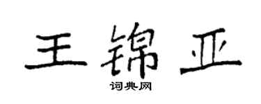 袁强王锦亚楷书个性签名怎么写