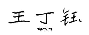 袁强王丁钰楷书个性签名怎么写