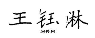袁强王钰淋楷书个性签名怎么写
