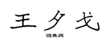 袁强王夕戈楷书个性签名怎么写