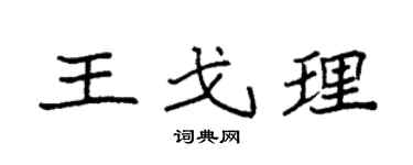 袁强王戈理楷书个性签名怎么写