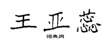 袁强王亚蕊楷书个性签名怎么写