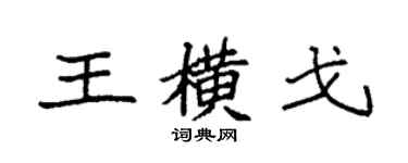 袁强王横戈楷书个性签名怎么写