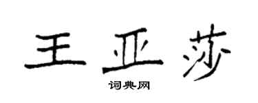 袁强王亚莎楷书个性签名怎么写