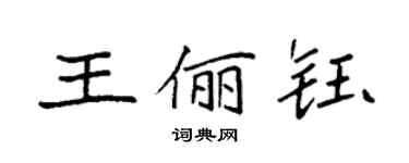 袁强王俪钰楷书个性签名怎么写