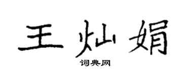 袁强王灿娟楷书个性签名怎么写