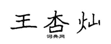 袁强王杏灿楷书个性签名怎么写