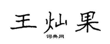 袁强王灿果楷书个性签名怎么写