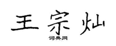 袁强王宗灿楷书个性签名怎么写