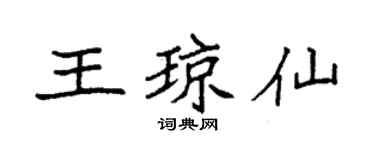 袁强王琼仙楷书个性签名怎么写