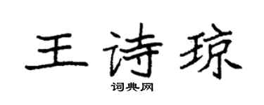 袁强王诗琼楷书个性签名怎么写
