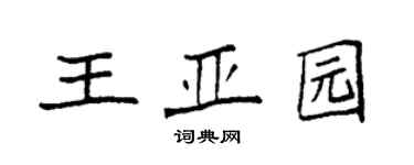 袁强王亚园楷书个性签名怎么写
