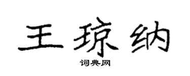 袁强王琼纳楷书个性签名怎么写