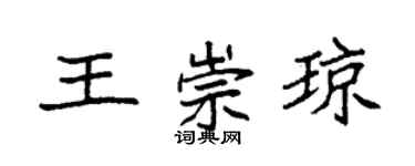 袁强王崇琼楷书个性签名怎么写