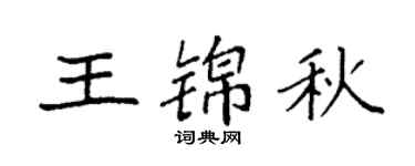 袁强王锦秋楷书个性签名怎么写