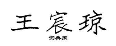 袁强王宸琼楷书个性签名怎么写