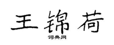 袁强王锦荷楷书个性签名怎么写
