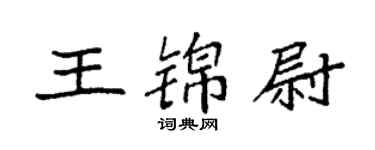 袁强王锦尉楷书个性签名怎么写