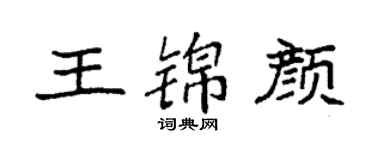 袁强王锦颜楷书个性签名怎么写