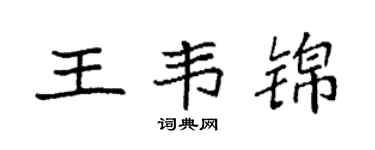 袁强王韦锦楷书个性签名怎么写