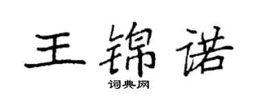 袁强王锦诺楷书个性签名怎么写