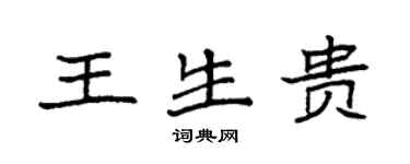 袁强王生贵楷书个性签名怎么写