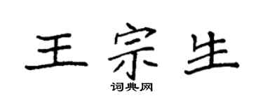 袁强王宗生楷书个性签名怎么写