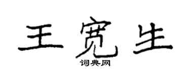 袁强王宽生楷书个性签名怎么写