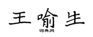袁强王喻生楷书个性签名怎么写