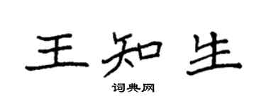 袁强王知生楷书个性签名怎么写