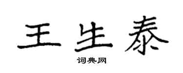 袁强王生泰楷书个性签名怎么写