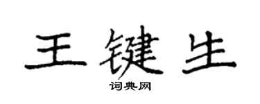 袁强王键生楷书个性签名怎么写
