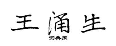 袁强王涌生楷书个性签名怎么写