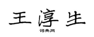 袁强王淳生楷书个性签名怎么写