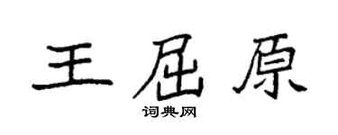 袁强王屈原楷书个性签名怎么写